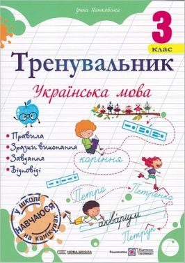 Тренувальник Українська мова 3 клас НУШ Авт: Пашковська І. Вид-во: Підручники і посібники