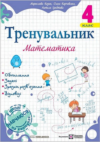 Тренувальник Математика 4 клас НУШ Авт: О. Корчевська М. Козак Н. Хребтова Вид-во: Підручники і посібники - фото 1