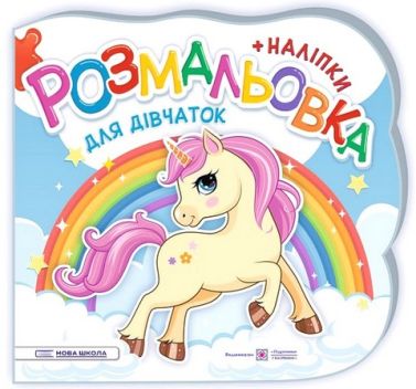 Для дівчаток. Розмальовка + наліпки