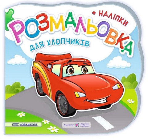 Для хлопчиків. Розмальовка + наліпки - фото 1