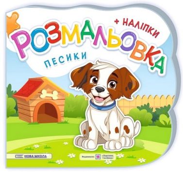 Песики. Розмальовка + наліпки