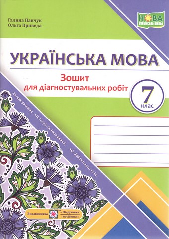 Зошит для Діагностувальних робіт Українська мова 7 клас НУШ Авт: Г. Панчук О. Приведа Вид-во: Підручники і посібники - фото 1