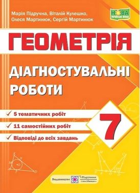 Діагностувальні роботи Геометрія 7 клас НУШ За програмою Мерзляк А.Г. та ін. Авт: Підручна М. та ін. Вид-во: Підручники і посібники