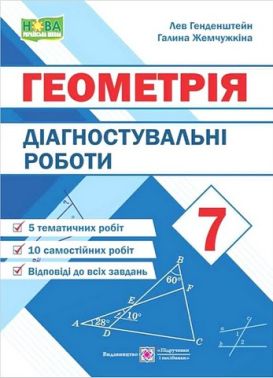 Діагностувальні роботи Геометрія 7 клас НУШ Авт: Л. Генденштейн Г. Жемчужкіна Вид-во: Підручники і посібники