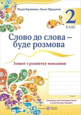 Зошит з розвитку мовлення  Слово до слова - буде розмова 2 клас НУШ Авт: Н. Кравцова О. Придаток Вид-во: Підручники і посібники