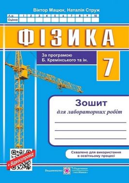 Зошит для лабораторних робіт Фізика 7 клас За програмою Б. Кремінського та ін. Авт: В. Мацюк Н. Струж Вид-во: Підручники і посібники