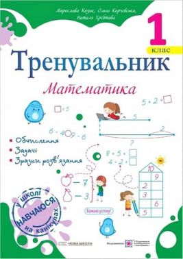 Тренувальник Математика 1 клас НУШ Авт: О. Корчевська М. Козак Н. Хребтова Вид-во: Підручники і посібники