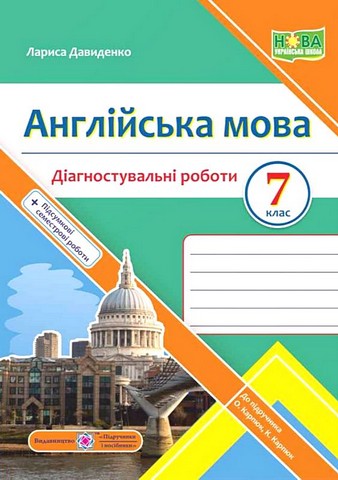 Діагностувальні роботи Англійська мова 7 клас НУШ До підручника О. Карпюк К. Карпюк Авт: Лариса Давиденко Вид-во: Підручники і посібники - фото 1