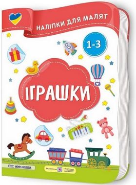 Іграшки. Наліпки для малят 1-3 роки