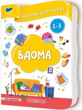 Вдома. Наліпки для малят 1-3 роки