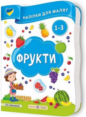 Фрукти. Наліпки для малят 1-3 роки