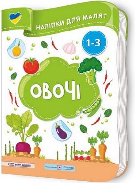 Овочі. Наліпки для малят 1-3 роки