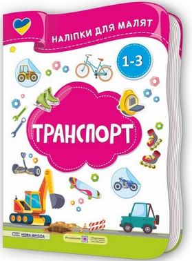 Транспорт. Наліпки для малят 1-3 роки