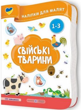 Свійські тварини. Наліпки для малят 1-3 роки