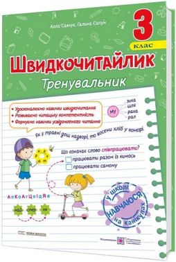 Посібник з розвитку навичок швидкочитання Швидкочитайлик Тренувальник 3 клас НУШ Авт: А. Савчук Г. Сапун Вид-во: Підручники і посібники
