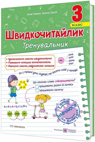 Посібник з розвитку навичок швидкочитання Швидкочитайлик Тренувальник 3 клас НУШ Авт: А. Савчук Г. Сапун Вид-во: Підручники і посібники - фото 1