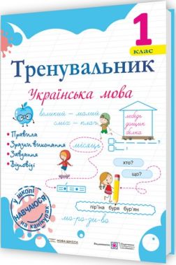 Тренувальник Українська мова 1 клас НУШ Авт: Пашковська І.П. Вид-во: Підручники і посібни