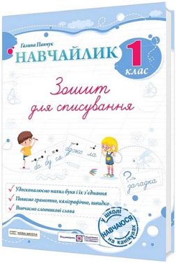 Зошит для списування Навчайлик 1 клас НУШ Авт: Галина Панчук Вид-во: Пiдручники i посiбники