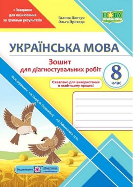 Зошит для діагностувальних робіт Українська мова 8 клас НУШ За програмами Н. Голуб, О. Горошкіної; О. Заболотного та ін. Авт: Галина Панчук Ольга Приведа Вид-во: Пiдручники i посiбники