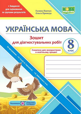 Зошит для діагностувальних робіт Українська мова 8 клас НУШ За програмами Н. Голуб, О. Горошкіної; О. Заболотного та ін. Авт: Галина Панчук Ольга Приведа Вид-во: Пiдручники i посiбники - фото 1