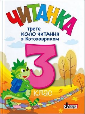 Читанка Третє коло читання з Котозавриком 3 клас НУШ Авт: Л. Ковальова Т. Стус Вид-во: Літера - Зошити Літературне читання 3 клас НУШ