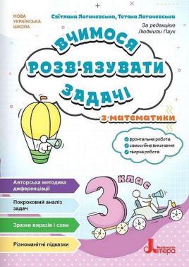 Вчимося розв'язувати задачі з математики 3 клас НУШ Авт: С. Логачевська Т. Логачевська Вид-во: Літера