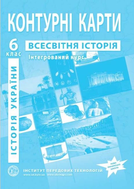 Контурні карти Історія України Всесвітня історія Інтегрований курс 6 клас НУШ Вид: Інститут передових технологій - фото 1