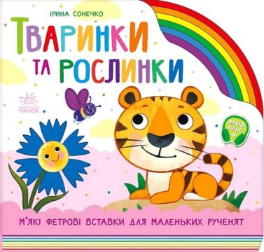 Тваринки та рослинки Авт: Ірина Сонечко Вид-во: Ранок