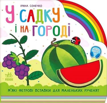 У садку і на городі Авт: Ірина Сонечко Вид-во: Ранок