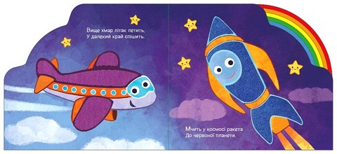 Їдемо та летимо Авт: Ірина Сонечко Вид-во: Ранок - фото 4