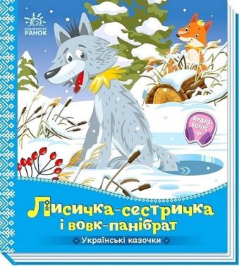 Українські казочки Лисичка-сестричка і вовк-панібрат Вид-во: Ранок