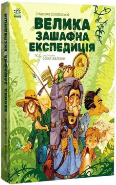 Велика зашафна експедиція Авт: Станіслав Соловінський Вид-во: Ранок