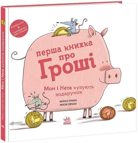 Перша книжка про гроші Мон і Нета купують подарунок Авт: Монсе Хунієн Вид-во: Ранок - фото 1