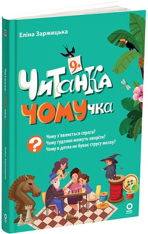 Читанка ЧОМУчка 9+ Авт: Еліна Заржицька Вид-во: Основа - фото 1