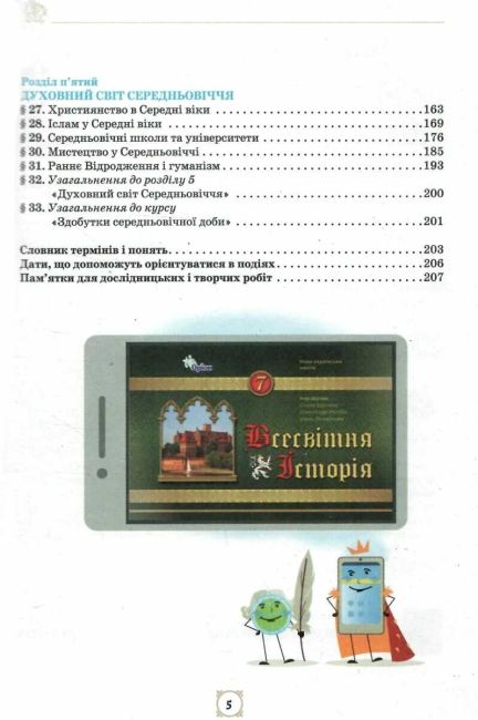Підручник Всесвітня історія 7 клас НУШ Авт: Щупак І.Я. та ін. Вид-во: Оріон - фото 4