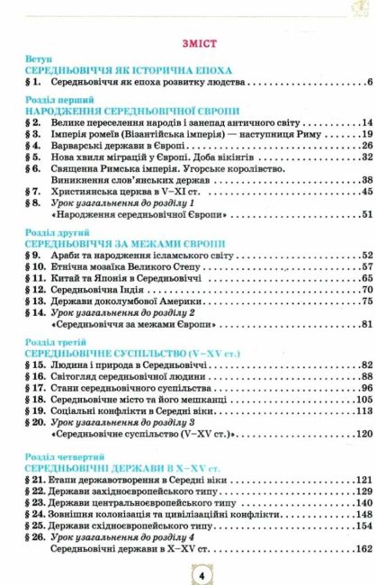 Підручник Всесвітня історія 7 клас НУШ Авт: Щупак І.Я. та ін. Вид-во: Оріон - фото 3
