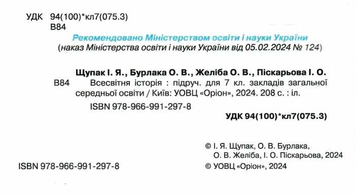 Підручник Всесвітня історія 7 клас НУШ Авт: Щупак І.Я. та ін. Вид-во: Оріон - фото 2