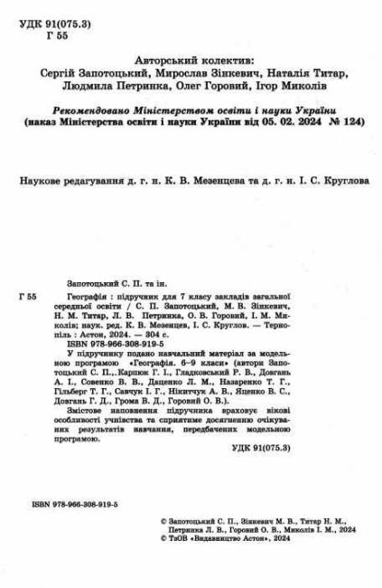 Підручник Географія 7 клас НУШ Авт: Запотоцький С.П. та ін. Вид-во: Астон - фото 2