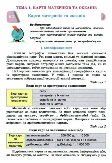 Підручник Географія 7 клас НУШ Авт: Запотоцький С.П. та ін. Вид-во: Астон - фото 5