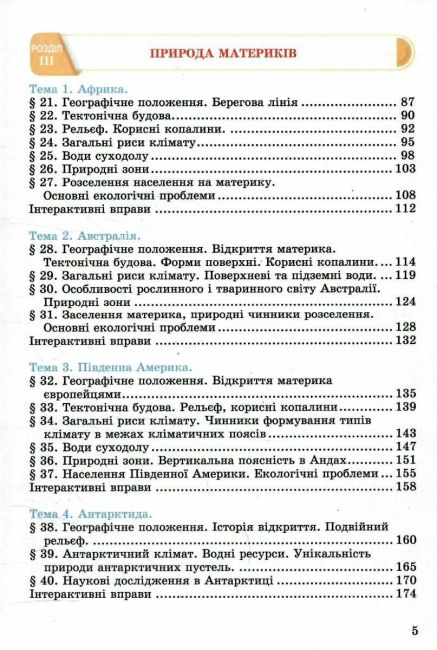 Підручник Географія 7 клас НУШ Авт: Запотоцький С.П. та ін. Вид-во: Астон - фото 4