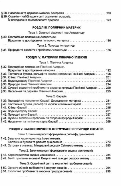 Підручник Географія 7 клас НУШ Авт: В. Безуглий Г. Лисичарова Вид-во: Генеза - фото 4
