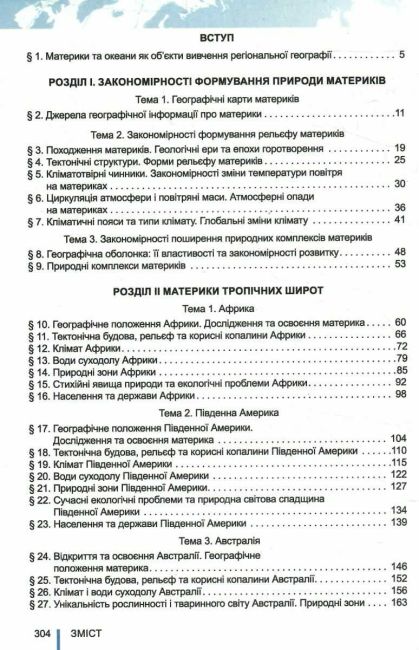 Підручник Географія 7 клас НУШ Авт: В. Безуглий Г. Лисичарова Вид-во: Генеза - фото 3