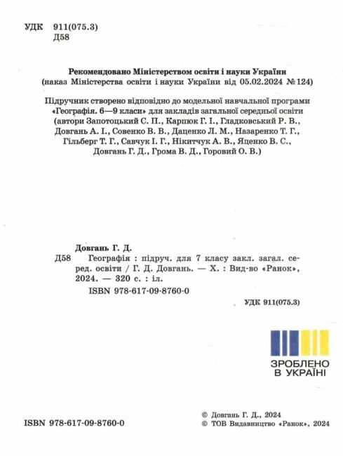 Підручник Географія 7 клас НУШ Авт: Довгань Г.Д. Вид-во: Ранок - фото 2