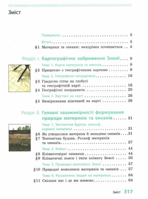 Підручник Географія 7 клас НУШ Авт: Довгань Г.Д. Вид-во: Ранок - фото 3