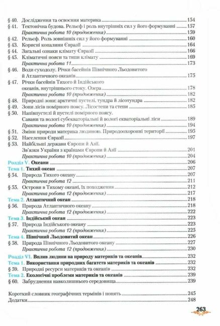 Підручник Географія 7 клас Нова програма Авт: Т.Г. Гільберг Л.Б. Паламарчук Вид-во: Грамота - фото 5