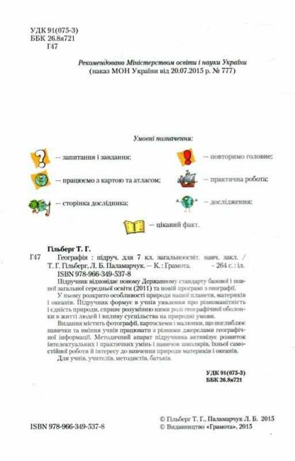 Підручник Географія 7 клас Нова програма Авт: Т.Г. Гільберг Л.Б. Паламарчук Вид-во: Грамота - фото 2