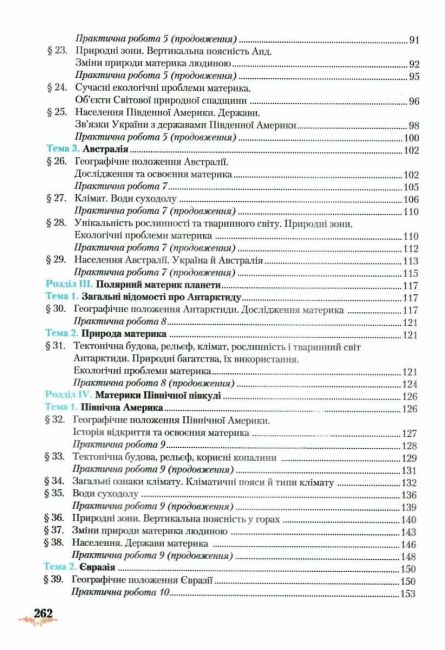 Підручник Географія 7 клас Нова програма Авт: Т.Г. Гільберг Л.Б. Паламарчук Вид-во: Грамота - фото 4