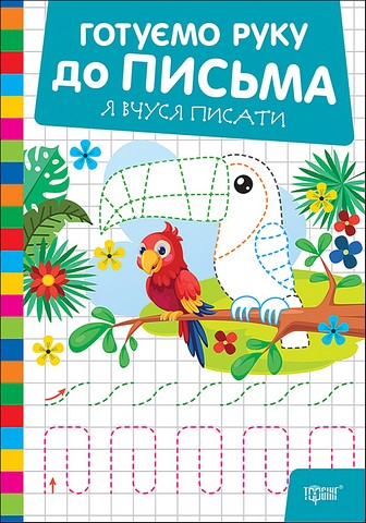 Готуємо руку до письма Я вчуся писати Авт: Олександр Риндя Вид-во: Торсінг - фото 1