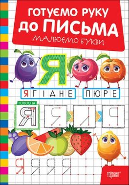 Готуємо руку до письма Малюємо букви Авт: Олександр Риндя Вид-во: Торсінг
