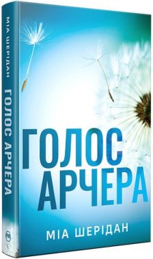 Голос Арчера Книга 1 Там, де любов зустрічається з долею Авт: Міа Шерідан Вид-во: РМ